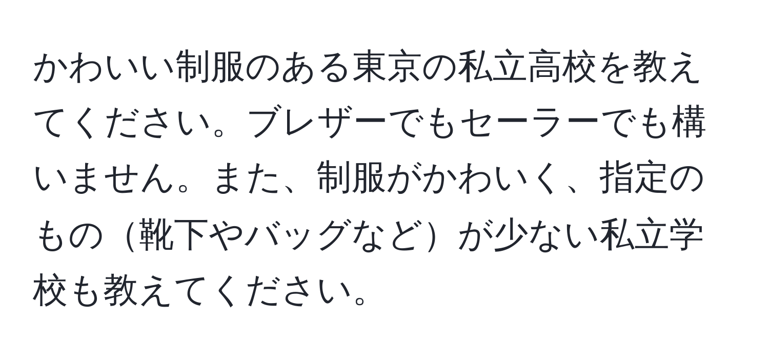 かわいい制服のある東京の私立高校を教えてください。ブレザーでもセーラーでも構いません。また、制服がかわいく、指定のもの靴下やバッグなどが少ない私立学校も教えてください。