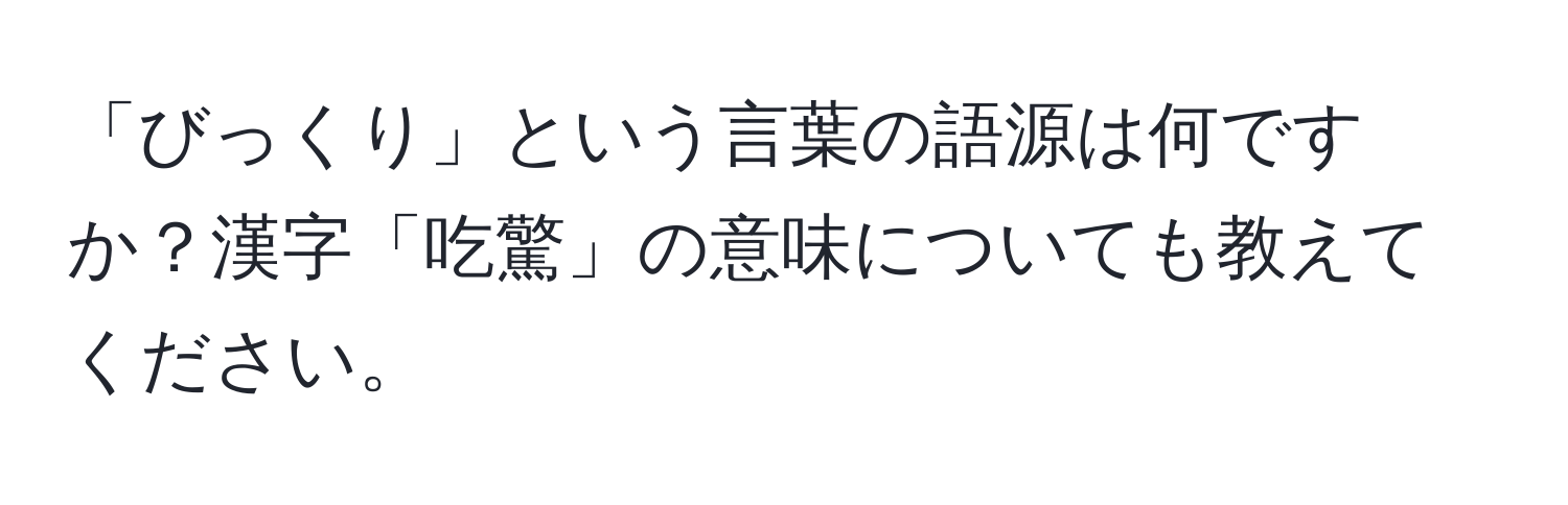 「びっくり」という言葉の語源は何ですか？漢字「吃驚」の意味についても教えてください。