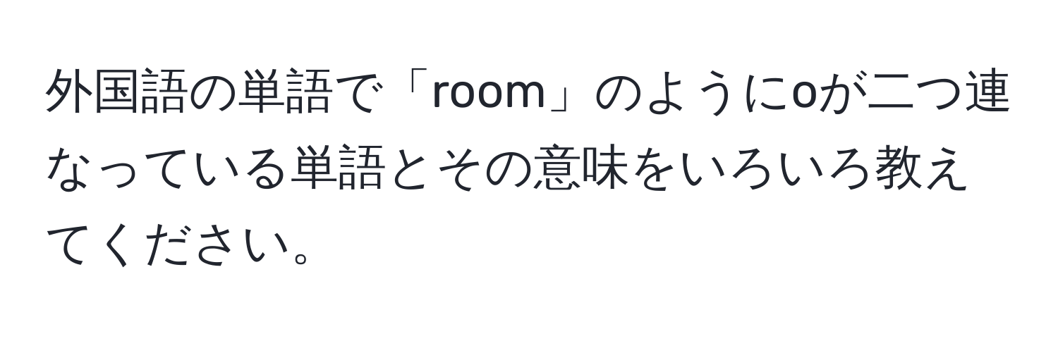 外国語の単語で「room」のようにoが二つ連なっている単語とその意味をいろいろ教えてください。