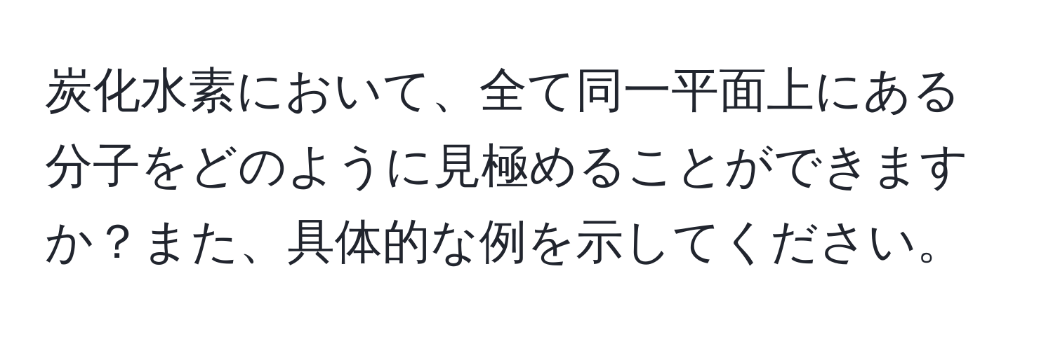 炭化水素において、全て同一平面上にある分子をどのように見極めることができますか？また、具体的な例を示してください。