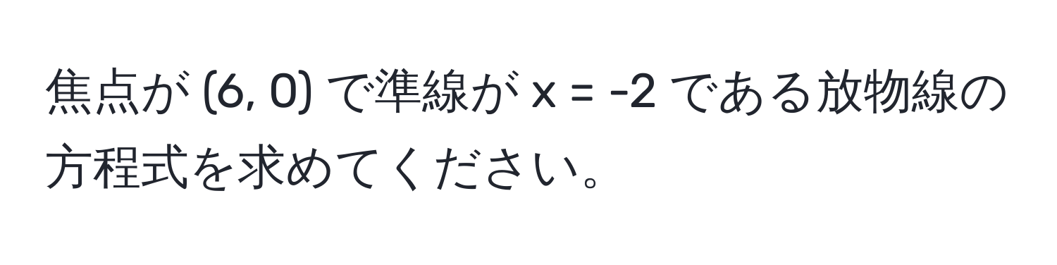 焦点が (6, 0) で準線が x = -2 である放物線の方程式を求めてください。