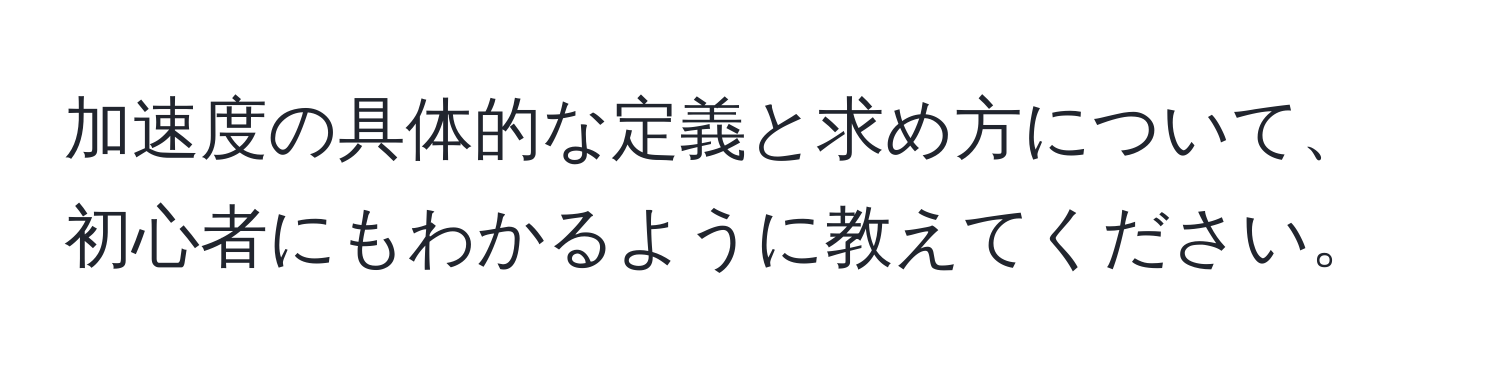 加速度の具体的な定義と求め方について、初心者にもわかるように教えてください。