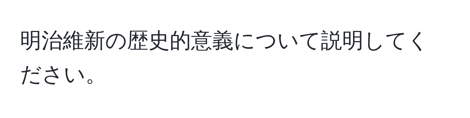 明治維新の歴史的意義について説明してください。