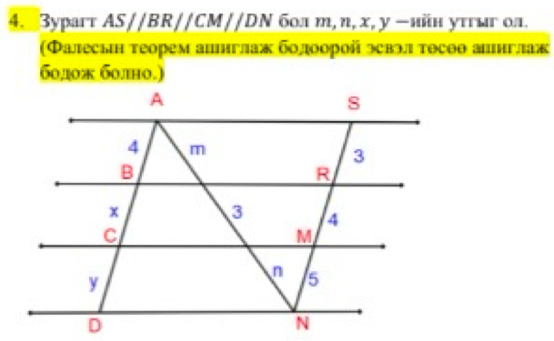 3yparr : AS//BR//CM//DΝ б0π т, n, x, y −ийн уτгыг ол. 
(Φалесын τеорем аилнглаж болоорοй эсвэл τосоθ аинглаж 
болож болно.)