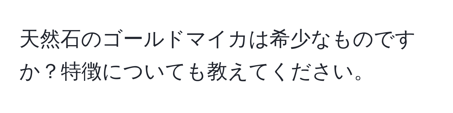 天然石のゴールドマイカは希少なものですか？特徴についても教えてください。