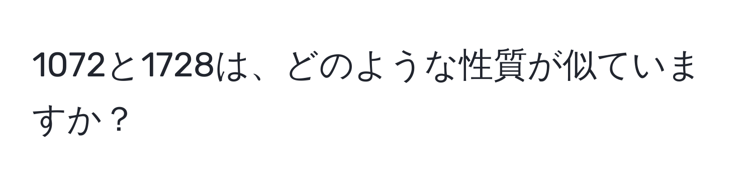 1072と1728は、どのような性質が似ていますか？