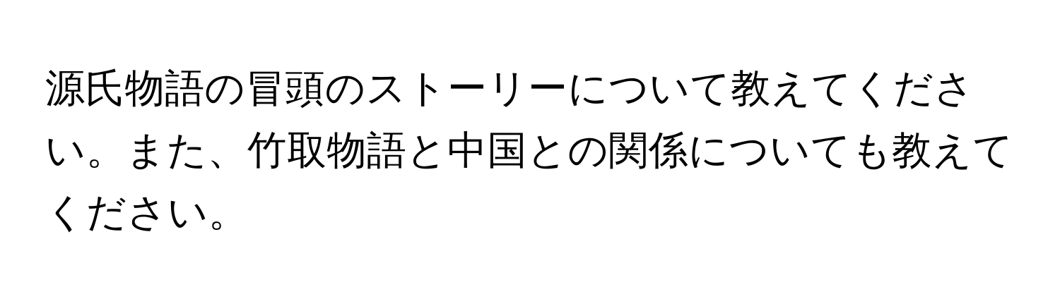 源氏物語の冒頭のストーリーについて教えてください。また、竹取物語と中国との関係についても教えてください。