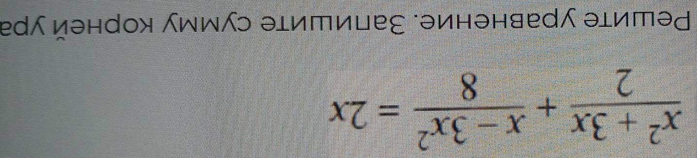  (x^2+3x)/2 + (x-3x^2)/8 =2x
Ρешите уравнение. Заπишите сумму корней ура