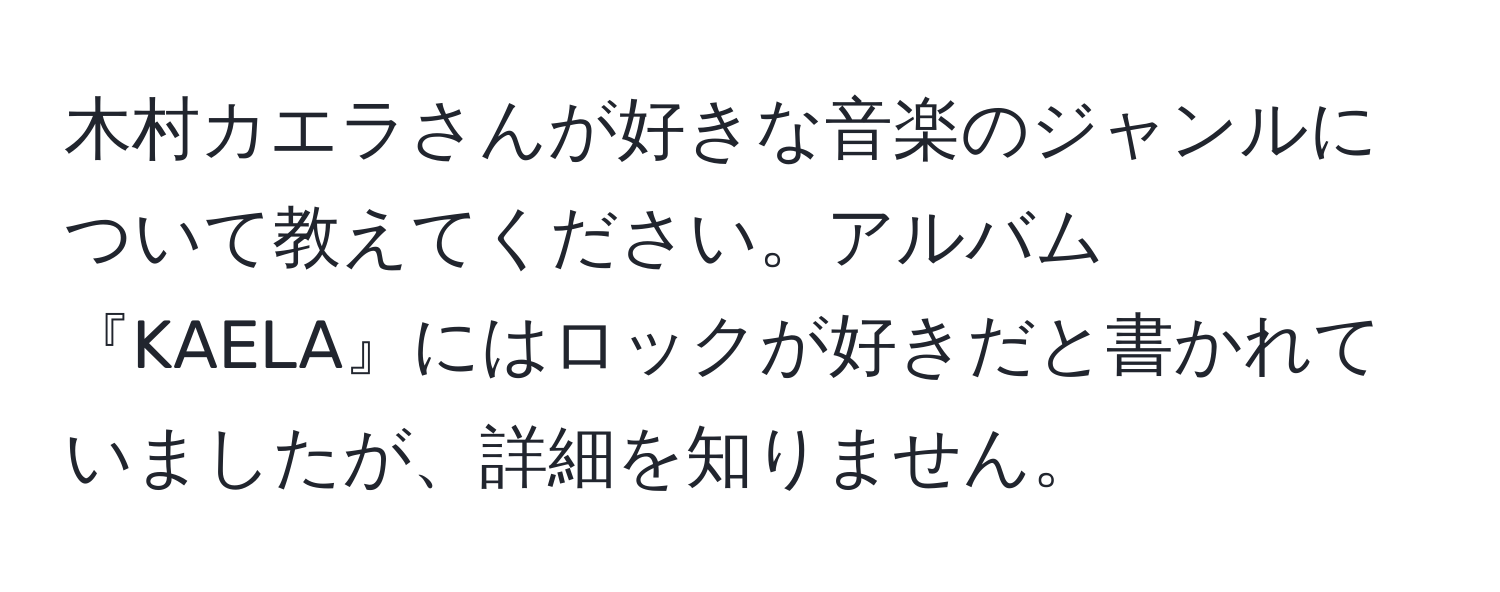 木村カエラさんが好きな音楽のジャンルについて教えてください。アルバム『KAELA』にはロックが好きだと書かれていましたが、詳細を知りません。