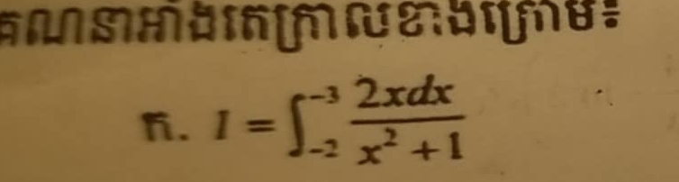 I=∈t _(-2)^(-3) 2xdx/x^2+1 