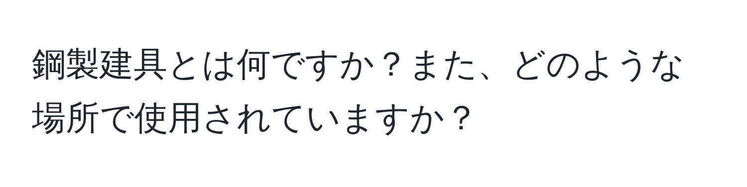 鋼製建具とは何ですか？また、どのような場所で使用されていますか？