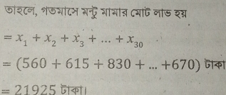 जाश्टन, शडयाटभ भन्द्रे गाभात Cया नाड श्र
=x_1+x_2+x_3+...+x_30
=(560+615+830+...+670) जका
=21925 C ।