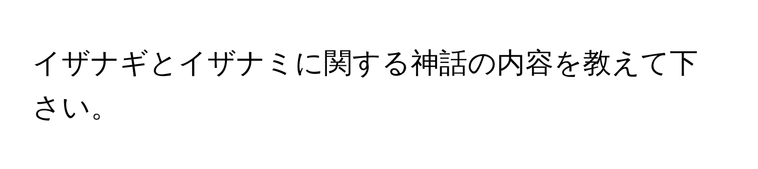 イザナギとイザナミに関する神話の内容を教えて下さい。