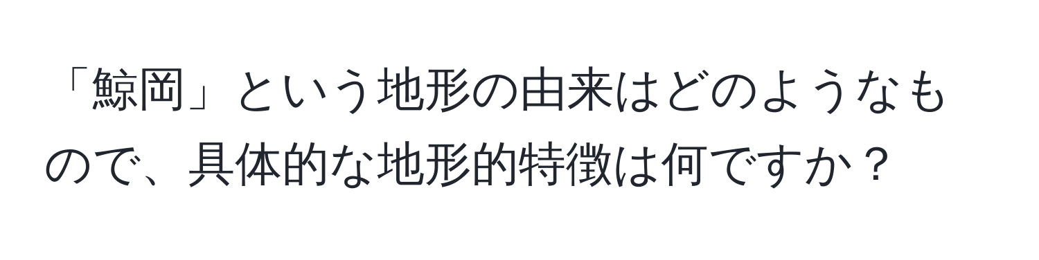 「鯨岡」という地形の由来はどのようなもので、具体的な地形的特徴は何ですか？