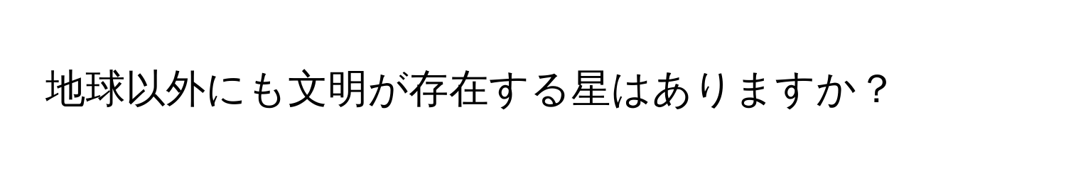 地球以外にも文明が存在する星はありますか？