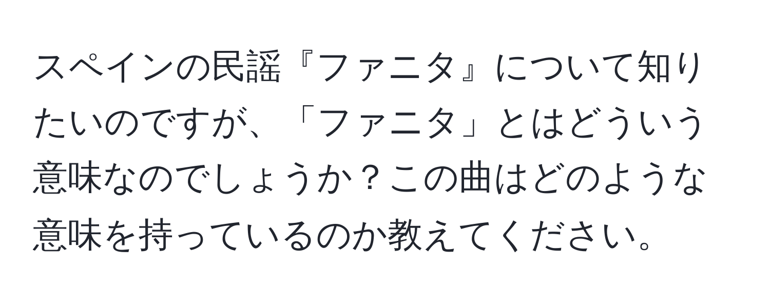 スペインの民謡『ファニタ』について知りたいのですが、「ファニタ」とはどういう意味なのでしょうか？この曲はどのような意味を持っているのか教えてください。