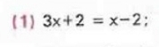 (1) 3x+2=x-2 :