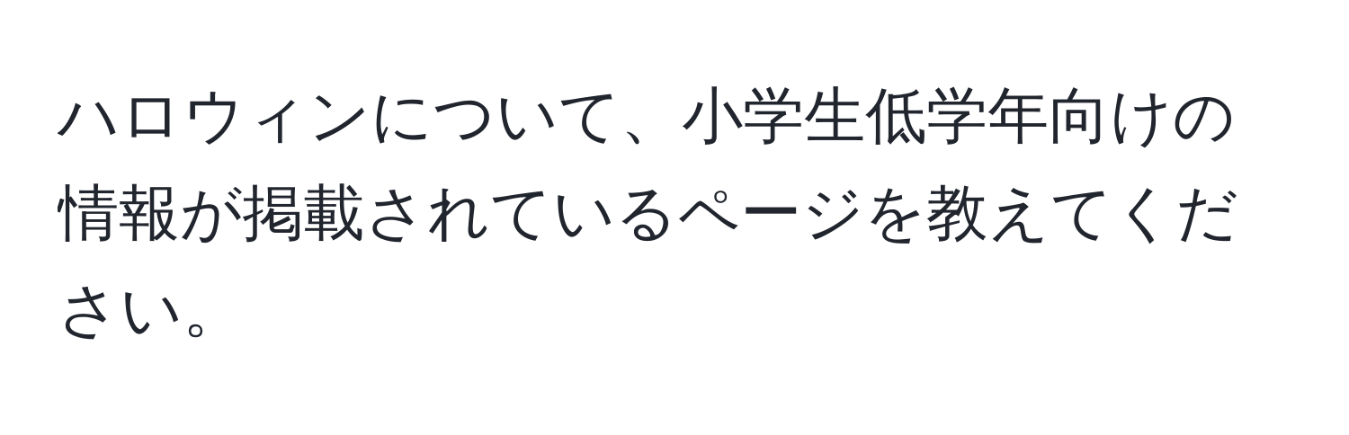 ハロウィンについて、小学生低学年向けの情報が掲載されているページを教えてください。