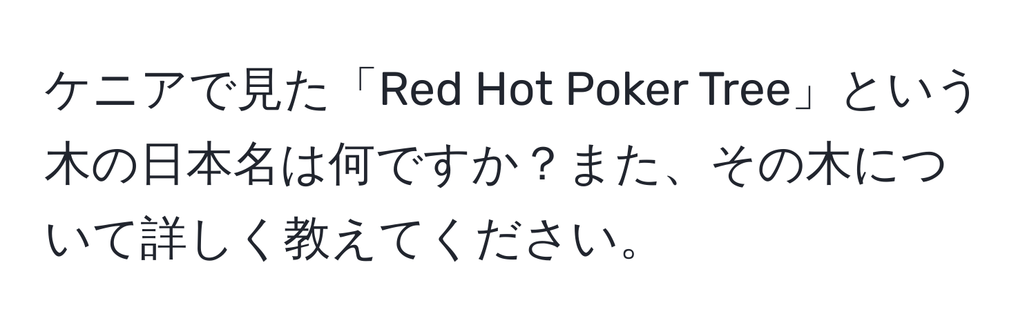 ケニアで見た「Red Hot Poker Tree」という木の日本名は何ですか？また、その木について詳しく教えてください。