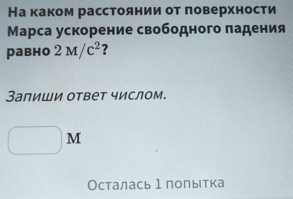 На каком расстоянии отαπоверхности 
Марса ускорение свободного πадения 
равно 2M/C^2 ? 
Залиши ответ числом.
M
Осталась 1 полытка