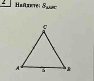 2 Ηайднте: S_△ ABC