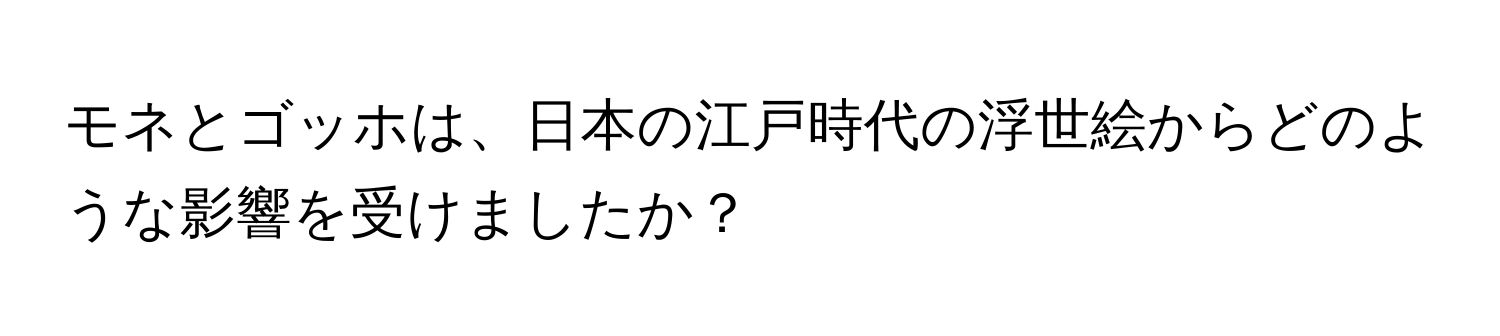 モネとゴッホは、日本の江戸時代の浮世絵からどのような影響を受けましたか？