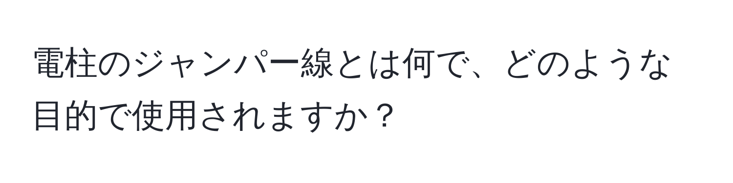 電柱のジャンパー線とは何で、どのような目的で使用されますか？