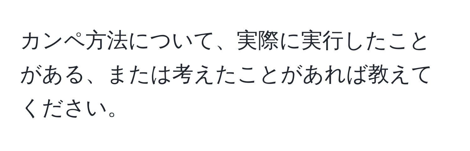 カンペ方法について、実際に実行したことがある、または考えたことがあれば教えてください。