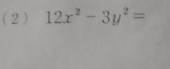 (2 ) 12x^2-3y^2=