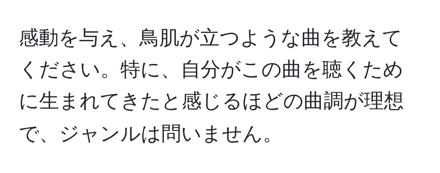 感動を与え、鳥肌が立つような曲を教えてください。特に、自分がこの曲を聴くために生まれてきたと感じるほどの曲調が理想で、ジャンルは問いません。