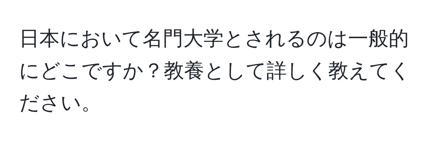 日本において名門大学とされるのは一般的にどこですか？教養として詳しく教えてください。