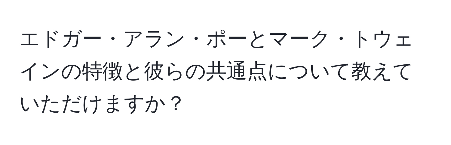 エドガー・アラン・ポーとマーク・トウェインの特徴と彼らの共通点について教えていただけますか？