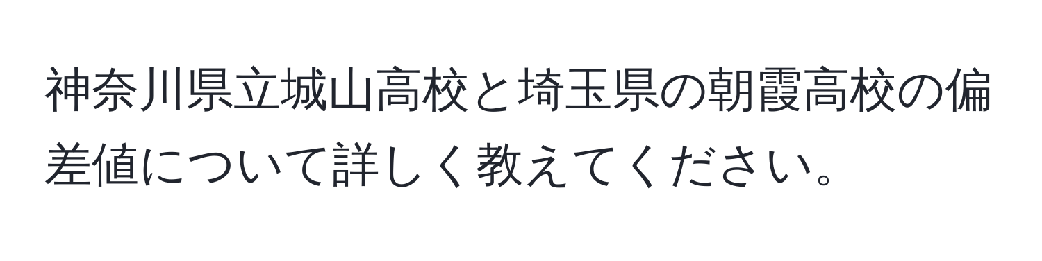 神奈川県立城山高校と埼玉県の朝霞高校の偏差値について詳しく教えてください。