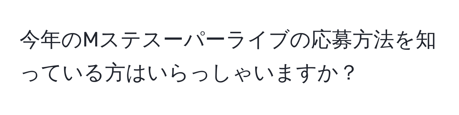 今年のMステスーパーライブの応募方法を知っている方はいらっしゃいますか？