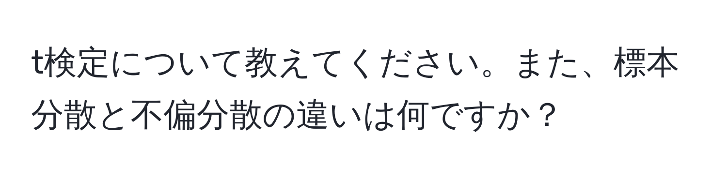 t検定について教えてください。また、標本分散と不偏分散の違いは何ですか？