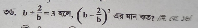 ७. b+ 2/b =3 शन, (b- 2/b )^2 धद्र गन कछ१ नि दवा. ५५