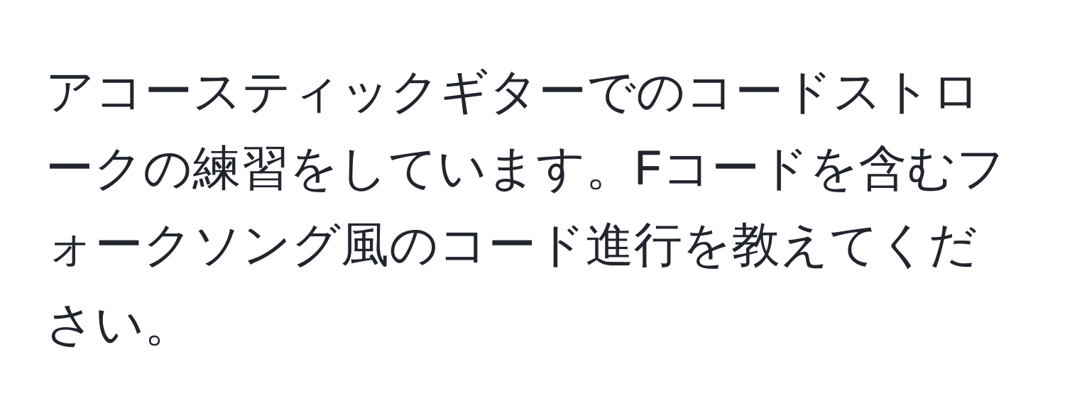 アコースティックギターでのコードストロークの練習をしています。Fコードを含むフォークソング風のコード進行を教えてください。