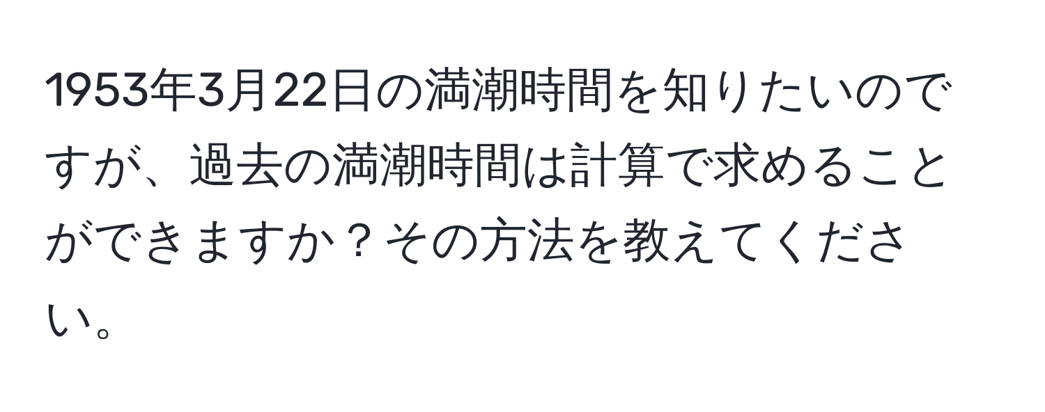 1953年3月22日の満潮時間を知りたいのですが、過去の満潮時間は計算で求めることができますか？その方法を教えてください。