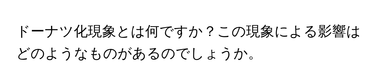 ドーナツ化現象とは何ですか？この現象による影響はどのようなものがあるのでしょうか。