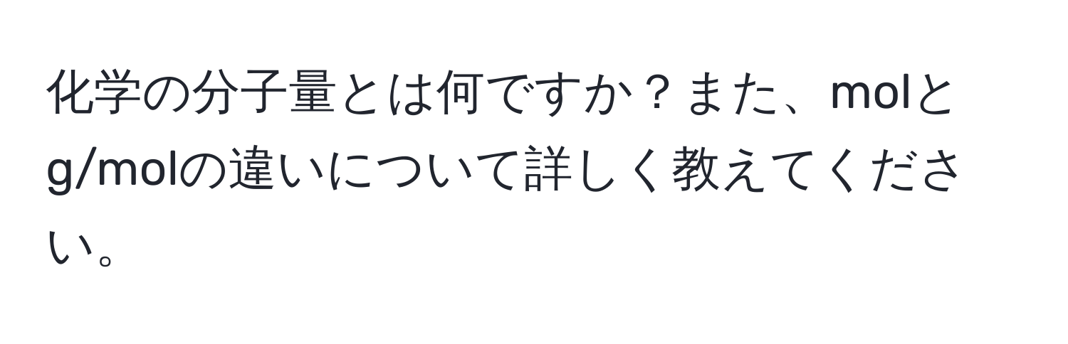 化学の分子量とは何ですか？また、molとg/molの違いについて詳しく教えてください。