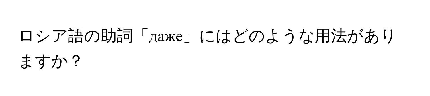 ロシア語の助詞「даже」にはどのような用法がありますか？