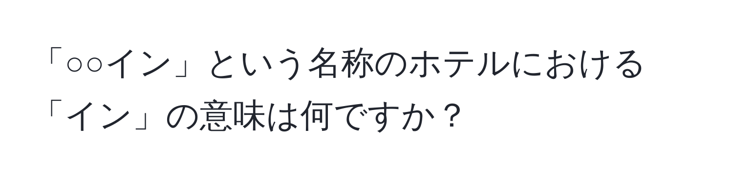 「○○イン」という名称のホテルにおける「イン」の意味は何ですか？