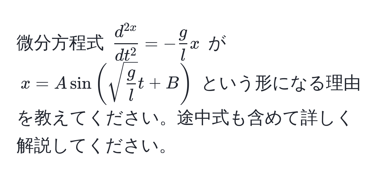 微分方程式 $fracd^(2x)dt^2 = - g/l  x$ が $x = A sin(sqrt(fracg)l t + B)$ という形になる理由を教えてください。途中式も含めて詳しく解説してください。