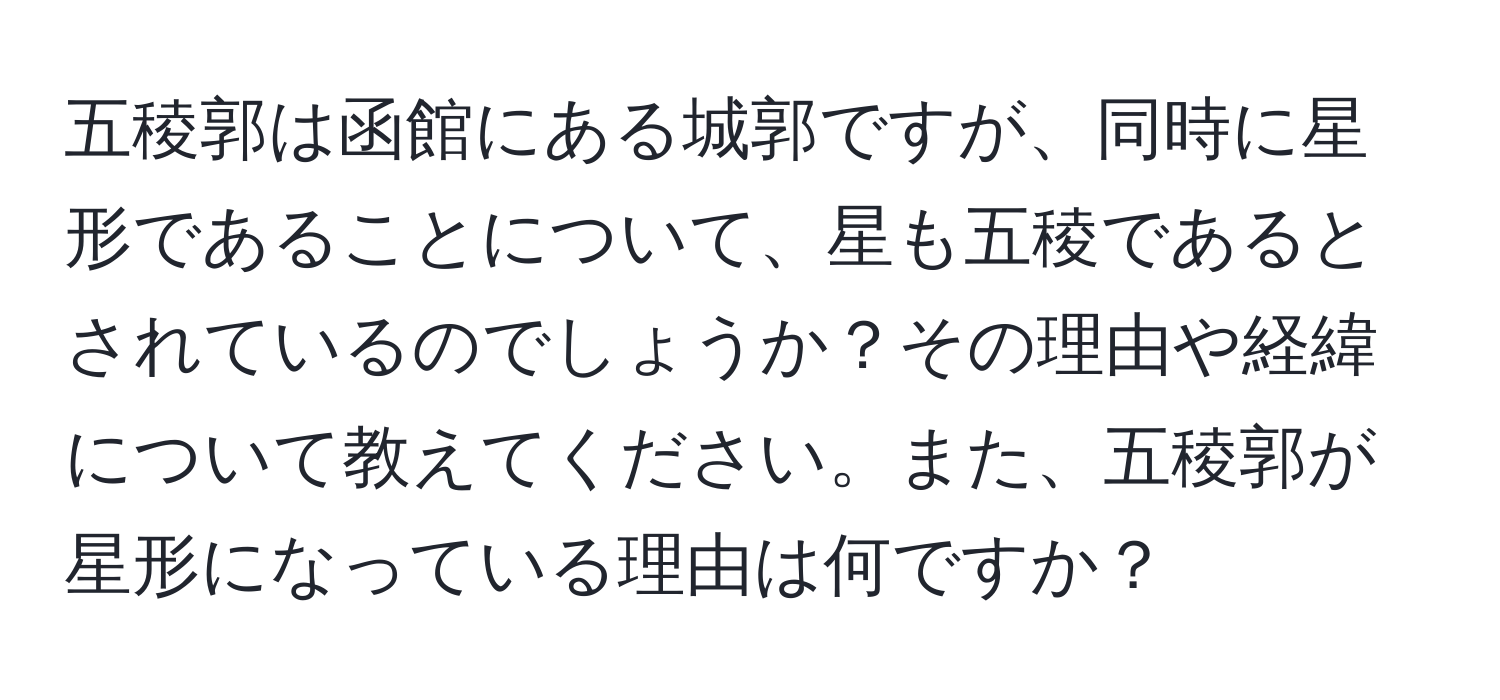 五稜郭は函館にある城郭ですが、同時に星形であることについて、星も五稜であるとされているのでしょうか？その理由や経緯について教えてください。また、五稜郭が星形になっている理由は何ですか？