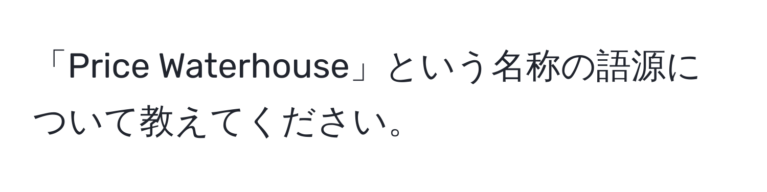 「Price Waterhouse」という名称の語源について教えてください。