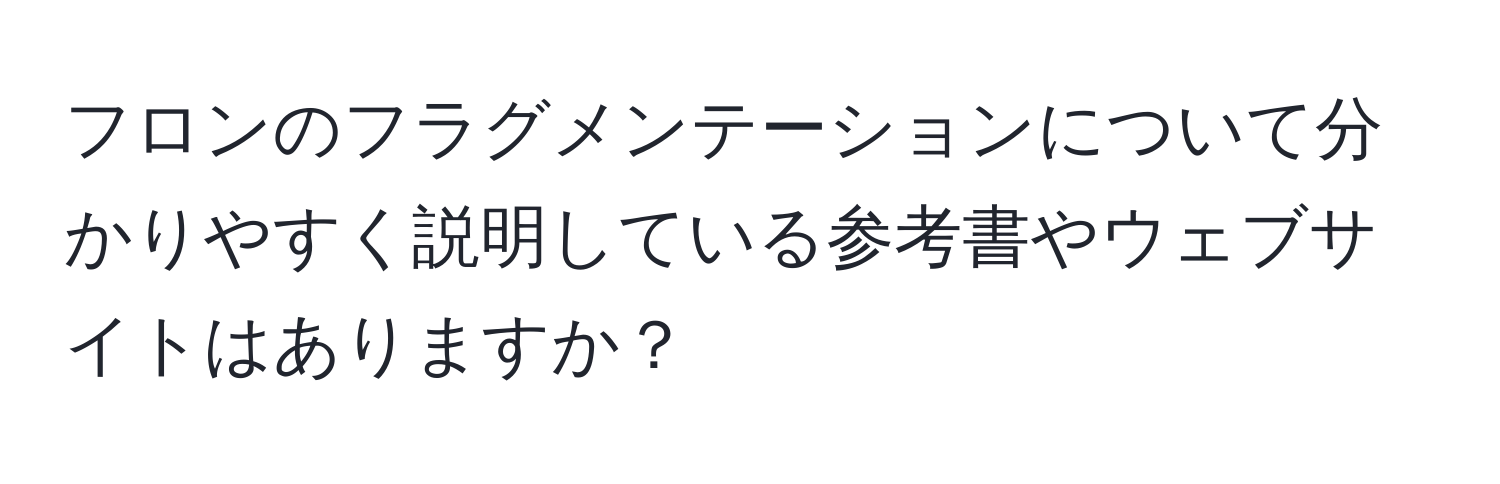 フロンのフラグメンテーションについて分かりやすく説明している参考書やウェブサイトはありますか？