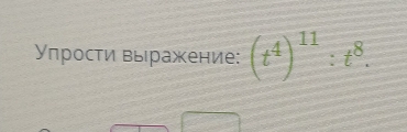 Упрости выражение: (t^4)^11:t^8.