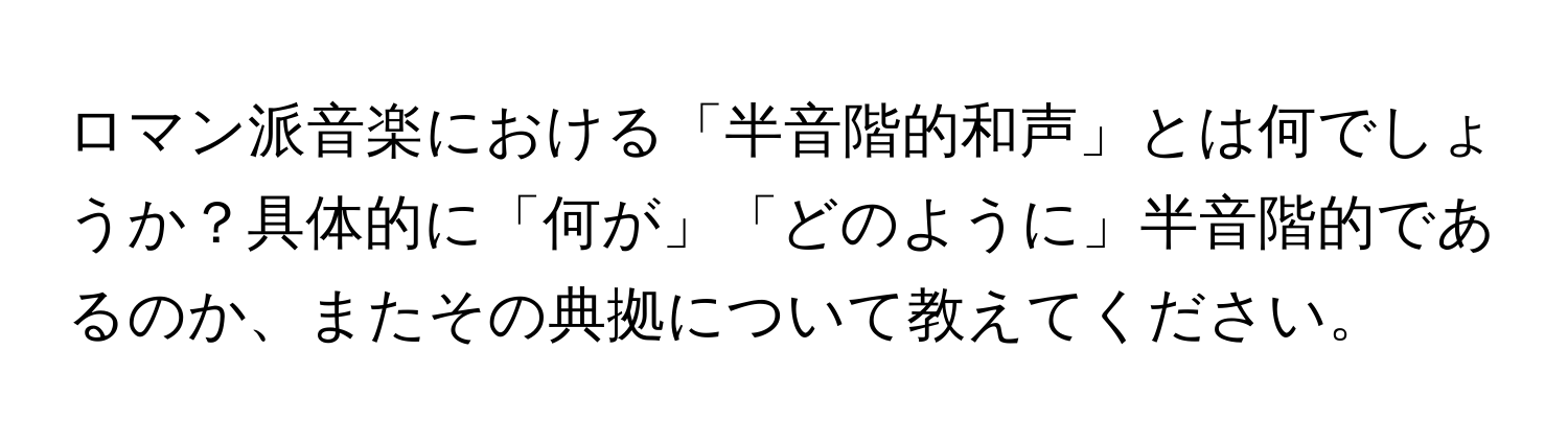 ロマン派音楽における「半音階的和声」とは何でしょうか？具体的に「何が」「どのように」半音階的であるのか、またその典拠について教えてください。