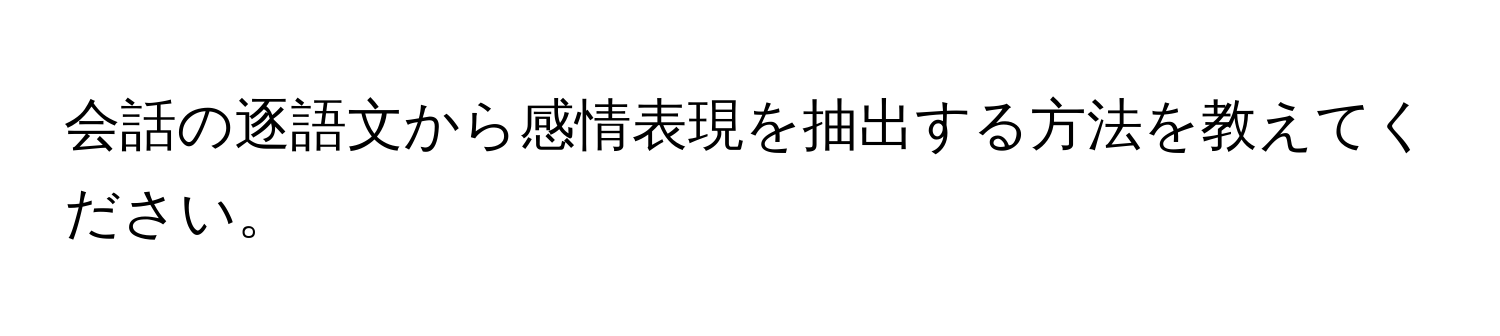 会話の逐語文から感情表現を抽出する方法を教えてください。