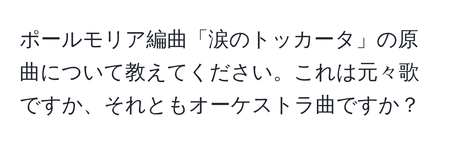 ポールモリア編曲「涙のトッカータ」の原曲について教えてください。これは元々歌ですか、それともオーケストラ曲ですか？